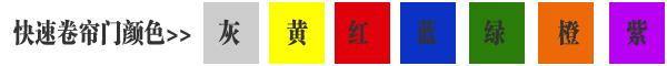 快速卷簾門貨淋室卷簾門顏色有灰色、黃色、白色、蘭色、紅色、橘黃色或全透明等
