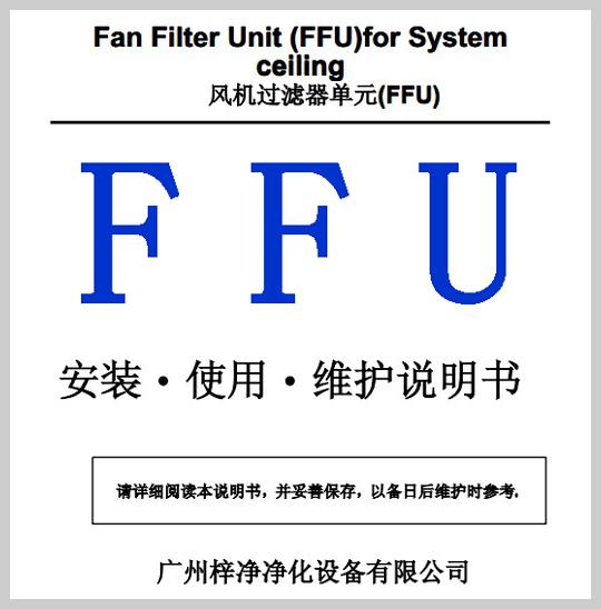 FFU安裝使用維護(hù)說明書